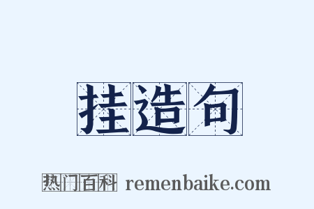 挂造句是什么意思的图片